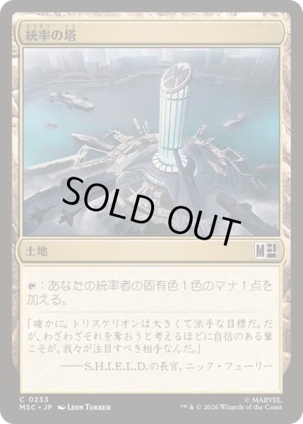 画像1: [EX+](サージFOIL)(0233)統率の塔/Command Tower《日本語》【MSC】 (1)