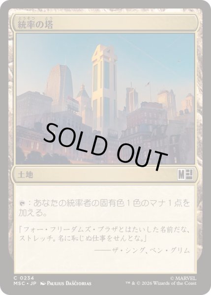 画像1: (サージFOIL)(0234)統率の塔/Command Tower《日本語》【MSC】 (1)