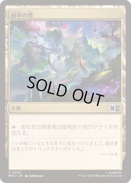 画像1: (サージFOIL)(0235)統率の塔/Command Tower《日本語》【MSC】 (1)