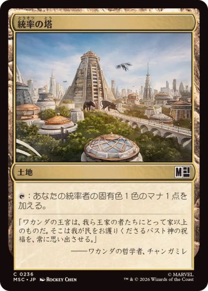 画像1: [EX+](0236)統率の塔/Command Tower《日本語》【MSC】 (1)