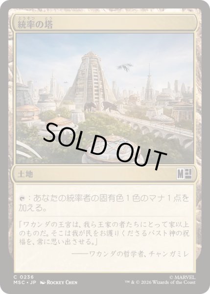 画像1: [EX+](サージFOIL)(0236)統率の塔/Command Tower《日本語》【MSC】 (1)