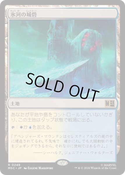 画像1: (サージFOIL)氷河の城砦/Glacial Fortress《日本語》【MSC】 (1)