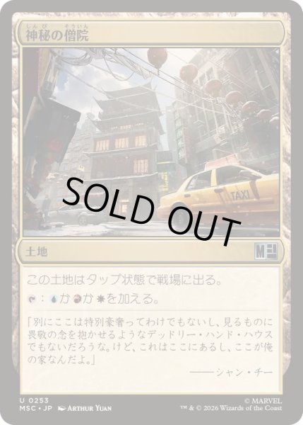 画像1: (サージFOIL)神秘の僧院/Mystic Monastery《日本語》【MSC】 (1)