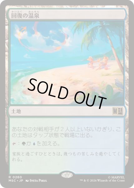 画像1: (サージFOIL)回復の温泉/Rejuvenating Springs《日本語》【MSC】 (1)