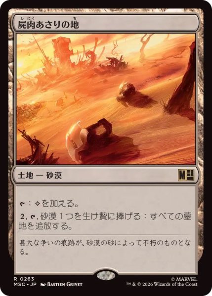 画像1: [EX+]屍肉あさりの地/Scavenger Grounds《日本語》【MSC】 (1)