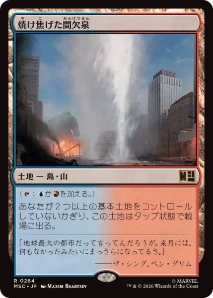 画像1: 焼け焦げた間欠泉/Scorched Geyser《日本語》【MSC】 (1)