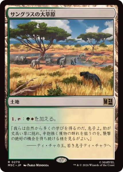画像1: [EX+]サングラスの大草原/Sungrass Prairie《日本語》【MSC】 (1)