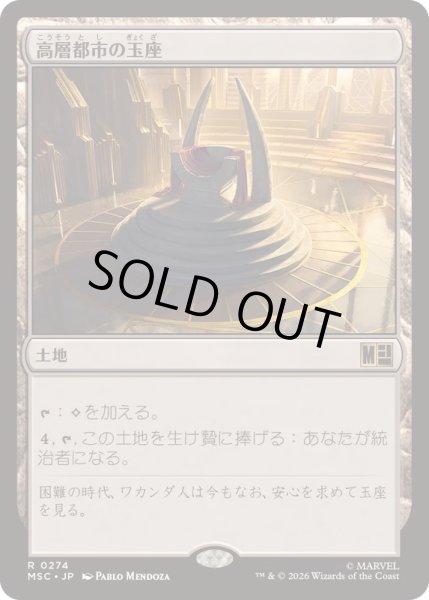画像1: (サージFOIL)高層都市の玉座/Throne of the High City《日本語》【MSC】 (1)