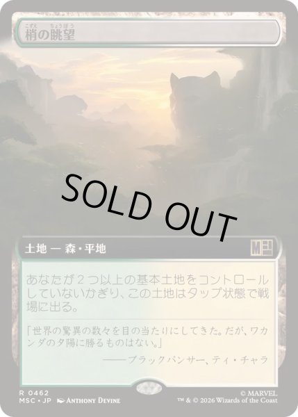 画像1: [EX+](フルアート)梢の眺望/Canopy Vista《日本語》【MSC】 (1)