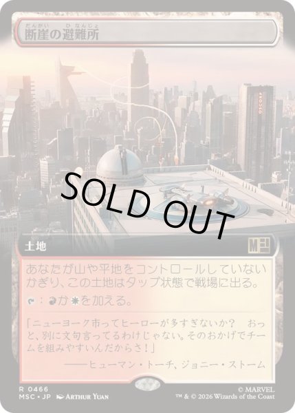 画像1: (FOIL)(フルアート)断崖の避難所/Clifftop Retreat《日本語》【MSC】 (1)