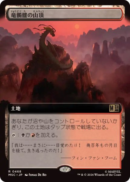 画像1: (フルアート)竜髑髏の山頂/Dragonskull Summit《日本語》【MSC】 (1)