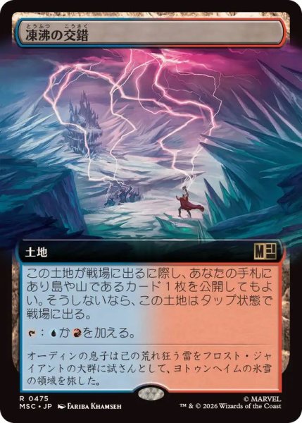 画像1: (フルアート)凍沸の交錯/Frostboil Snarl《日本語》【MSC】 (1)