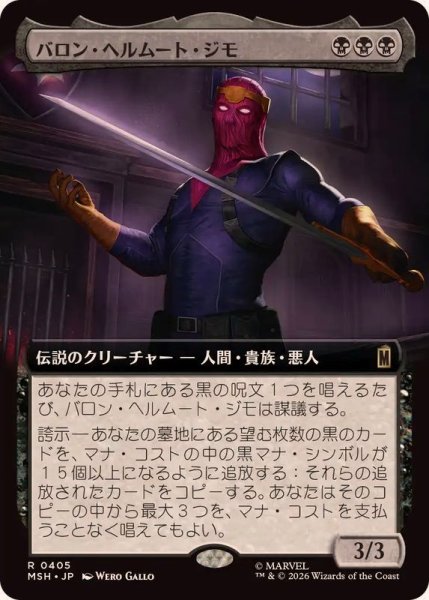 画像1: (フルアート)バロン・ヘルムート・ジモ/Baron Helmut Zemo《日本語》【MSH】 (1)