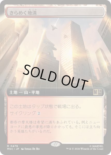 画像1: [EX+](フルアート)きらめく地溝/Glittering Massif《日本語》【MSC】 (1)