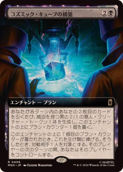 画像1: (フルアート)コズミック・キューブの構築/Construct a Cosmic Cube《日本語》【MSH】 (1)