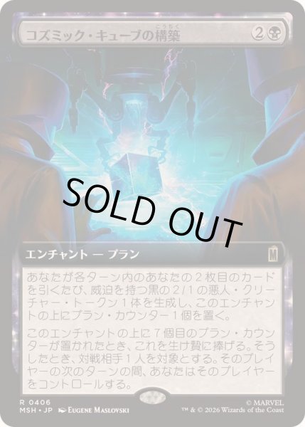 画像1: (FOIL)(フルアート)コズミック・キューブの構築/Construct a Cosmic Cube《日本語》【MSH】 (1)