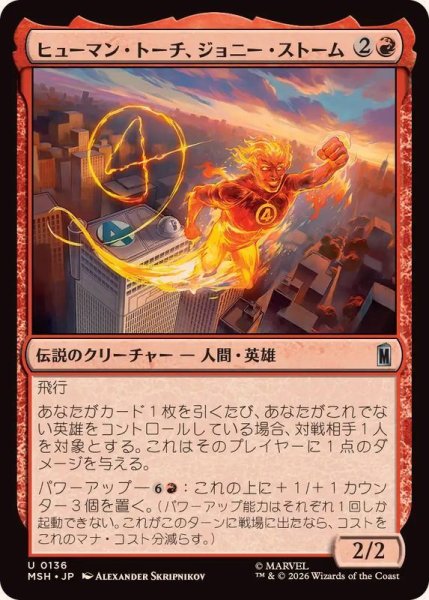画像1: ヒューマン・トーチ、ジョニー・ストーム/Human Torch, Johnny Storm《日本語》【MSH】 (1)