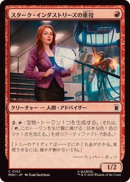 画像1: スターク・インダストリーズの重役/Stark Industries Executive《日本語》【MSH】 (1)
