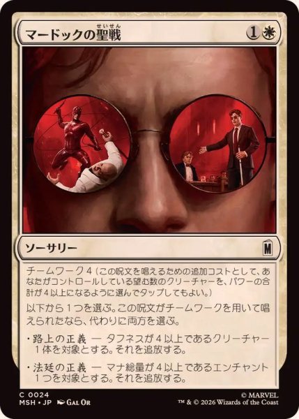 画像1: マードックの聖戦/Murdock's Crusade《日本語》【MSH】 (1)