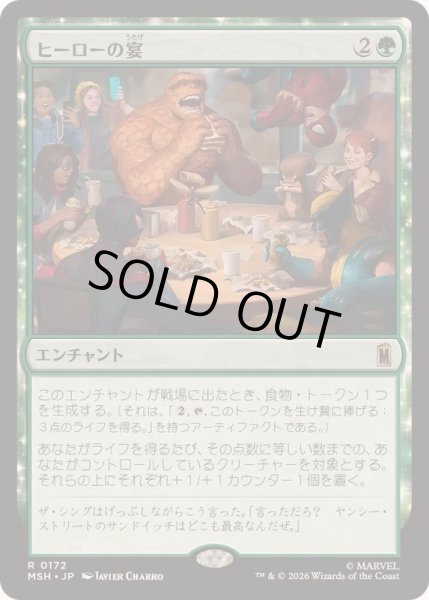画像1: [EX+]ヒーローの宴/Heroic Feast《日本語》【MSH】 (1)