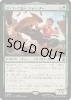 カンフーの達人、シャン・チー - カードラッシュ[MTG]