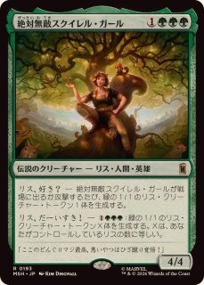 W*g様 【現存枚数ほぼない】すべてを護るもの、母聖樹foil日本語版 FOIL)絶対無敵スクイレル・ガール/The Unbeatable Squirrel Girl《日本