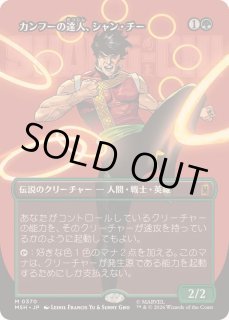 カンフーの達人、シャン・チー - カードラッシュ[MTG]