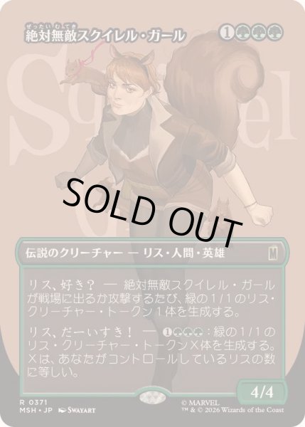 画像1: [EX+](フルアート)絶対無敵スクイレル・ガール/The Unbeatable Squirrel Girl《日本語》【MSH】 (1)
