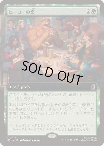 画像1: [EX+](フルアート)ヒーローの宴/Heroic Feast《日本語》【MSH】 (1)