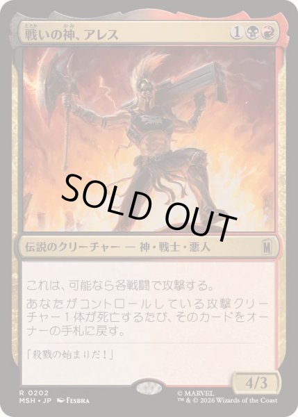 画像1: [EX+]戦いの神、アレス/Ares, God of War《日本語》【MSH】 (1)