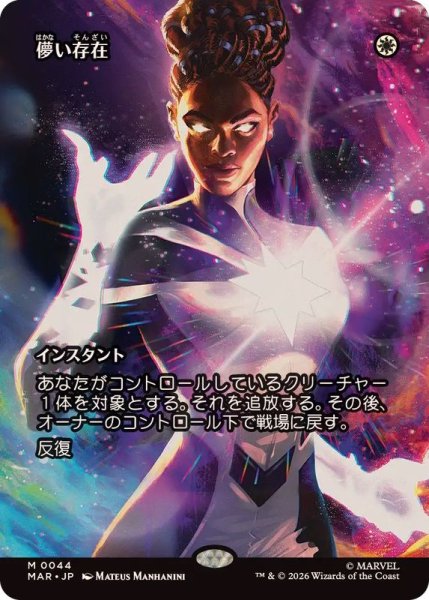 画像1: (FOIL)(フルアート)(0044)儚い存在/Ephemerate《日本語》【MAR】 (1)