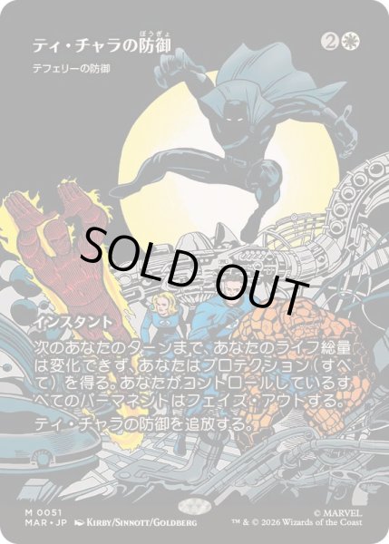 画像1: (フルアート)(0051)ティ・チャラの防御/T'Challa's Protection　//　テフェリーの防御/Teferi's Protection《日本語》【MAR】 (1)