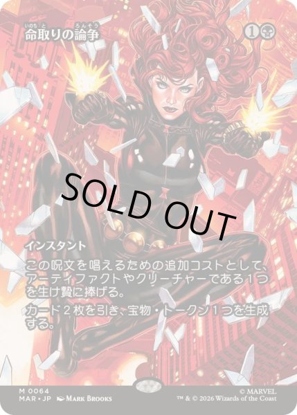 画像1: [EX+](FOIL)(フルアート)(0064)命取りの論争/Deadly Dispute《日本語》【MAR】 (1)