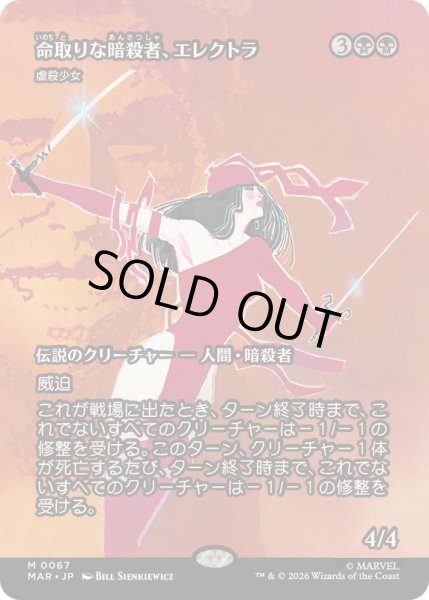 画像1: (FOIL)(フルアート)(0067)命取りな暗殺者、エレクトラ/Elektra, Deadly Assassin　//　虐殺少女/Massacre Girl《日本語》【MAR】 (1)