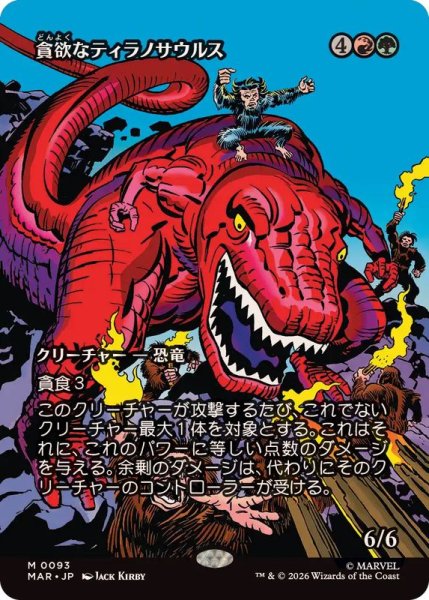 画像1: [EX+](FOIL)(フルアート)(0093)貪欲なティラノサウルス/Ravenous Tyrannosaurus《日本語》【MAR】 (1)