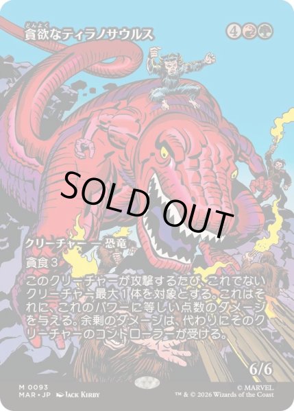 画像1: [EX+](FOIL)(フルアート)(0093)貪欲なティラノサウルス/Ravenous Tyrannosaurus《日本語》【MAR】 (1)