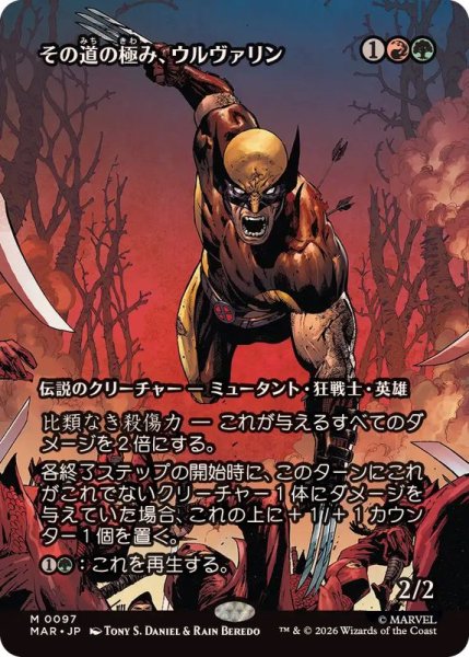 画像1: [EX+](FOIL)(フルアート)(0097)その道の極み、ウルヴァリン/Wolverine, Best There Is《日本語》【MAR】 (1)