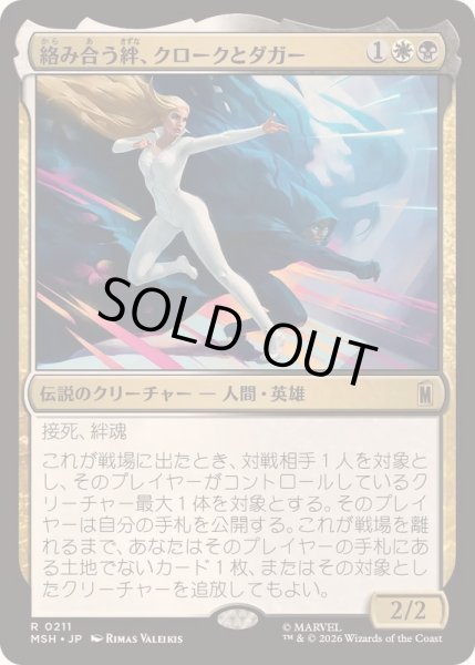 画像1: [EX+](FOIL)絡み合う絆、クロークとダガー/Cloak and Dagger, Entwined《日本語》【MSH】 (1)