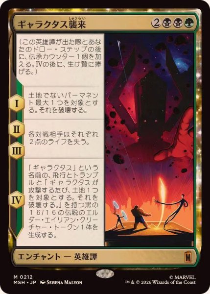 画像1: [EX]ギャラクタス襲来/The Coming of Galactus《日本語》【MSH】 (1)