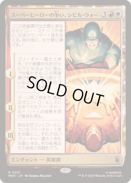 画像1: [EX+]スーパーヒーローの争い、シビル・ウォー/The Super Hero Civil War《日本語》【MSH】 (1)