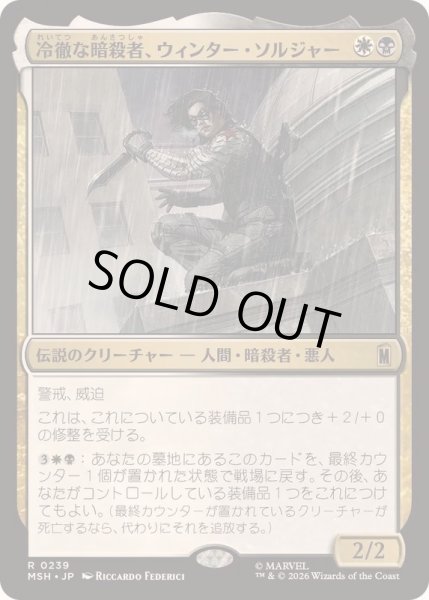 画像1: [EX+]冷徹な暗殺者、ウィンター・ソルジャー/Winter Soldier, Icy Assassin《日本語》【MSH】 (1)
