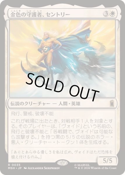 画像1: [EX+]金色の守護者、セントリー/The Sentry, Golden Guardian《日本語》【MSH】 (1)