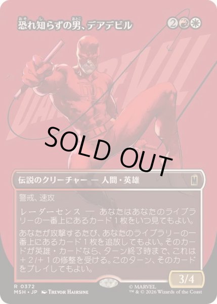 画像1: [EX+](フルアート)(0372)恐れ知らずの男、デアデビル/Daredevil, Man Without Fear《日本語》【MSH】 (1)