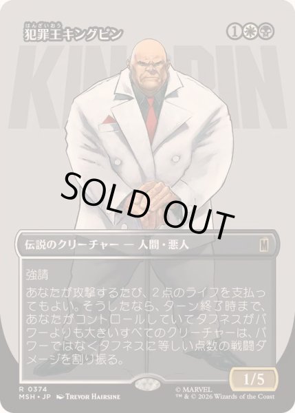 画像1: [EX+](フルアート)(0374)犯罪王キングピン/The Kingpin of Crime《日本語》【MSH】 (1)