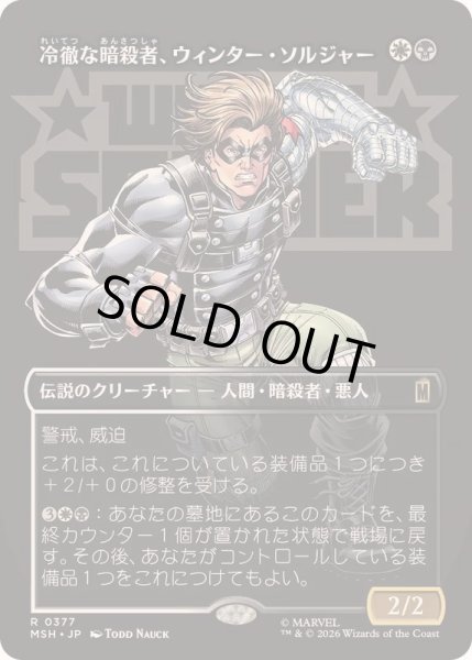 画像1: [EX+](フルアート)冷徹な暗殺者、ウィンター・ソルジャー/Winter Soldier, Icy Assassin《日本語》【MSH】 (1)