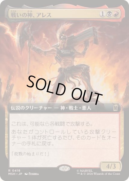 画像1: [EX+](フルアート)戦いの神、アレス/Ares, God of War《日本語》【MSH】 (1)