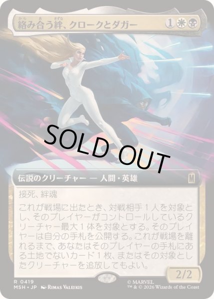 画像1: [EX+](フルアート)絡み合う絆、クロークとダガー/Cloak and Dagger, Entwined《日本語》【MSH】 (1)