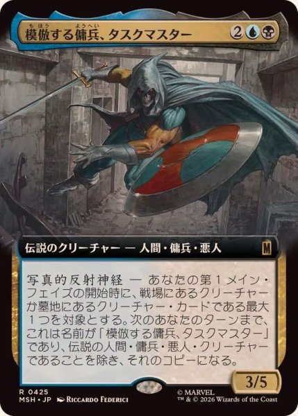 画像1: (フルアート)模倣する傭兵、タスクマスター/Taskmaster, Mercenary Mimic《日本語》【MSH】 (1)