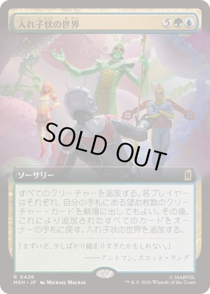 画像1: [EX+](フルアート)入れ子状の世界/Worlds Within Worlds《日本語》【MSH】 (1)