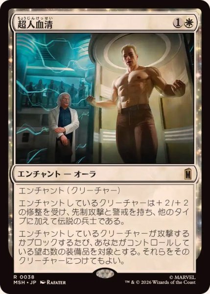 画像1: (FOIL)超人血清/Super-Soldier Serum《日本語》【MSH】 (1)